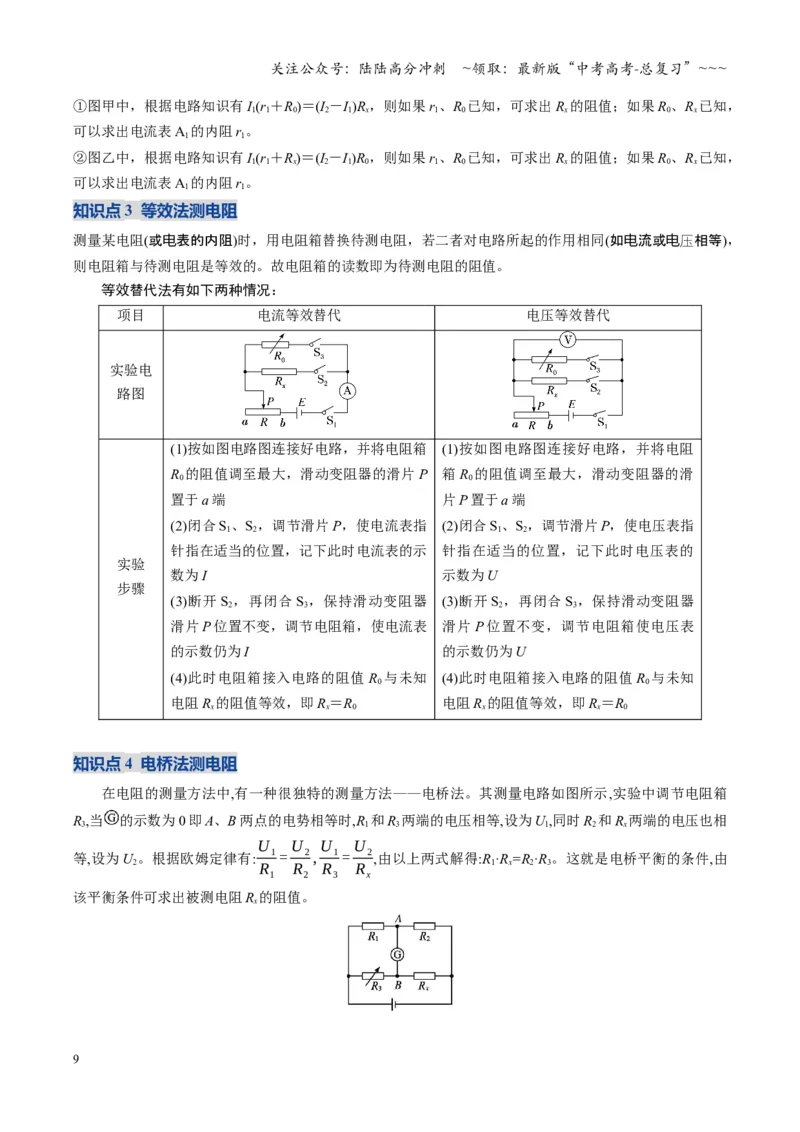 《第32讲实验：测电阻和电阻率（复习讲义）（福建专用）（教师版）_04-物理-高考总复习_一轮复习_2026年-物理高考一轮复习_2026年高考物理一轮课件+讲义+练习（福建专用）-G328》第9页预览