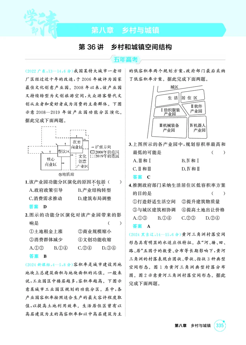 《1_08第八章_2026版教学资源包_202653高考总复习A版_广东版_2026版.广东版.选考总复习.地理.5·3A版_第八章乡村与城镇_1_精练册PDF》第1页预览