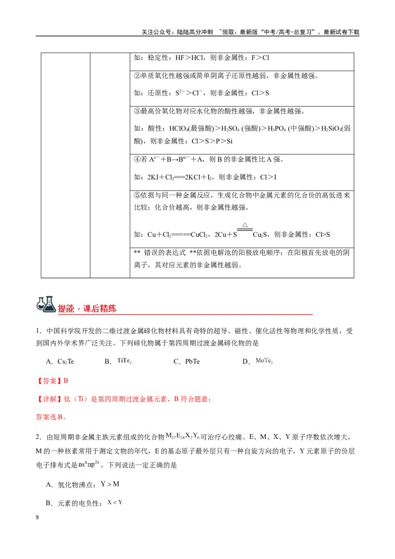 《考点28元素周期表、元素周期律（教师版）（新教材新高考）_05-化学-高考总复习_一轮复习_2025年_2025年高考化学一轮·考点讲义练习复习讲义（新教材新高考）_资料》第9页预览