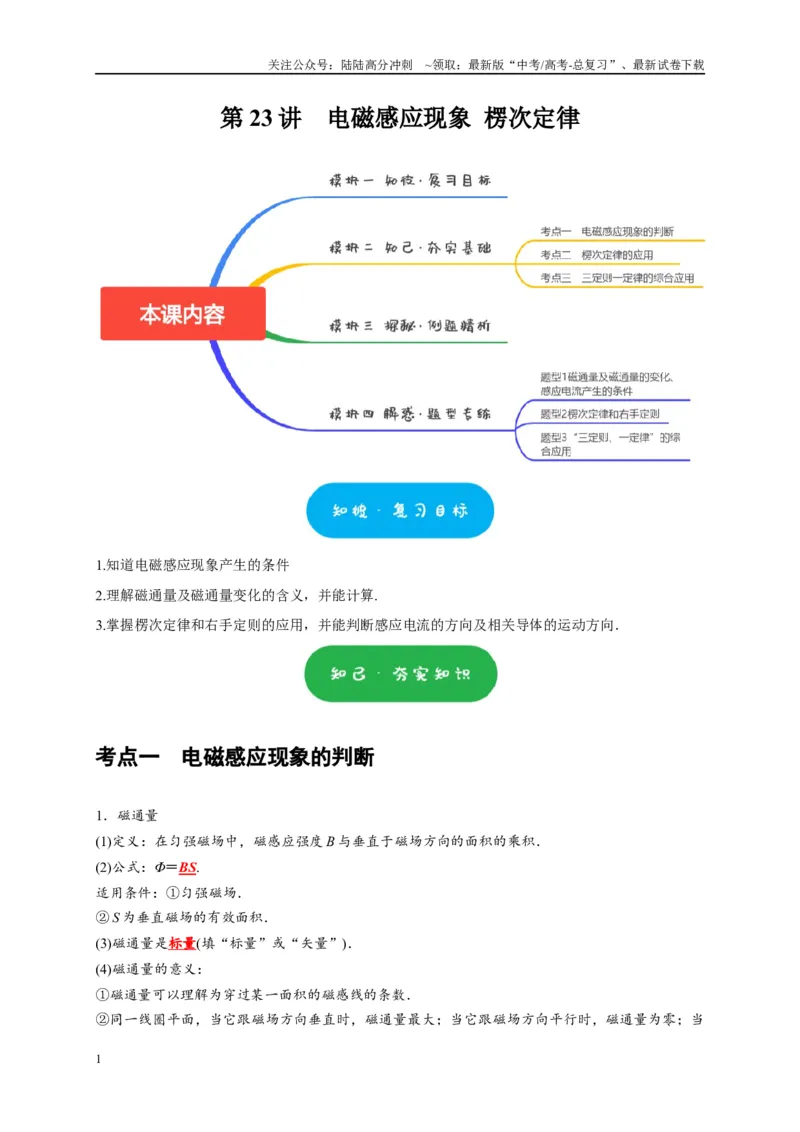 《第23讲　电磁感应现象楞次定律（教师版）_04-物理-高考总复习_专项复习_2025年_2025高考物理考点精讲精练知识讲义专项训练_资料》第1页预览