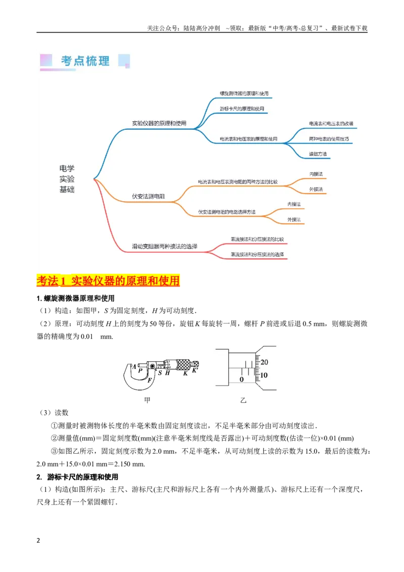 《考点40电学实验基础（核心考点精讲+分层精练）（解析版）_04-物理-高考总复习_一轮复习_2024年_2024年高考物理一轮复习考点帮（新高考专用）》第2页预览