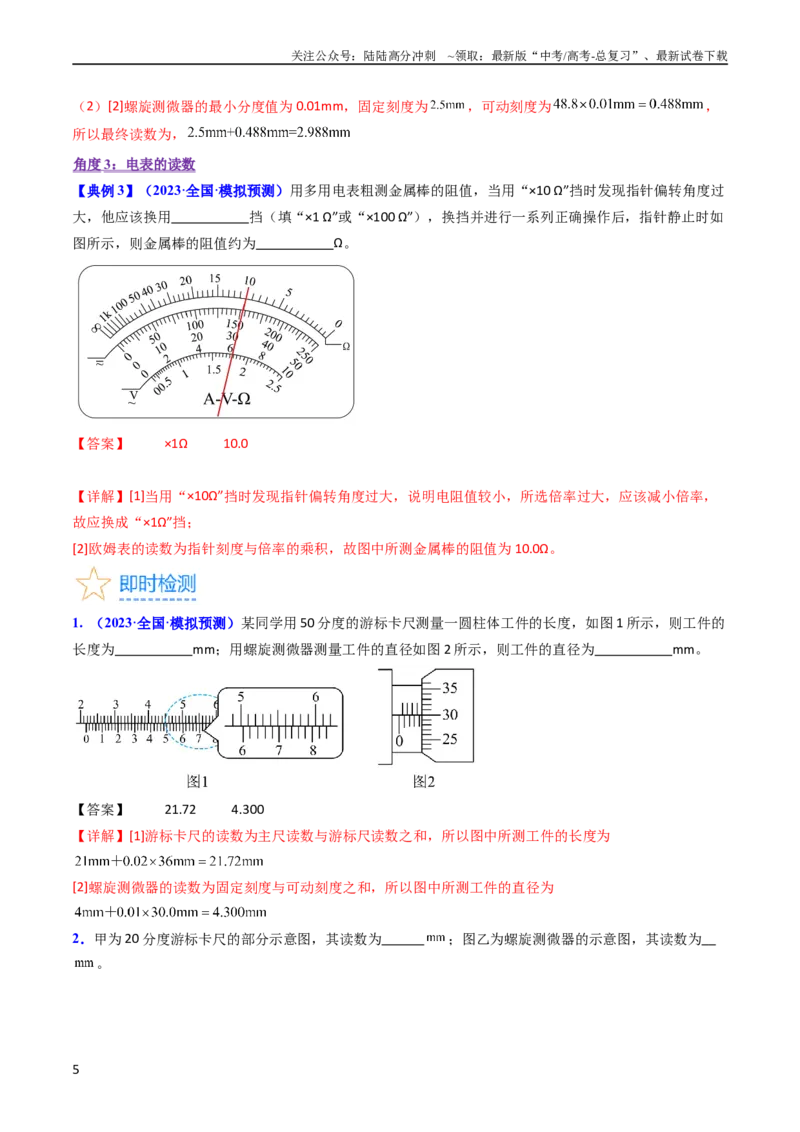 《考点40电学实验基础（核心考点精讲+分层精练）（解析版）_04-物理-高考总复习_一轮复习_2024年_2024年高考物理一轮复习考点帮（新高考专用）》第5页预览
