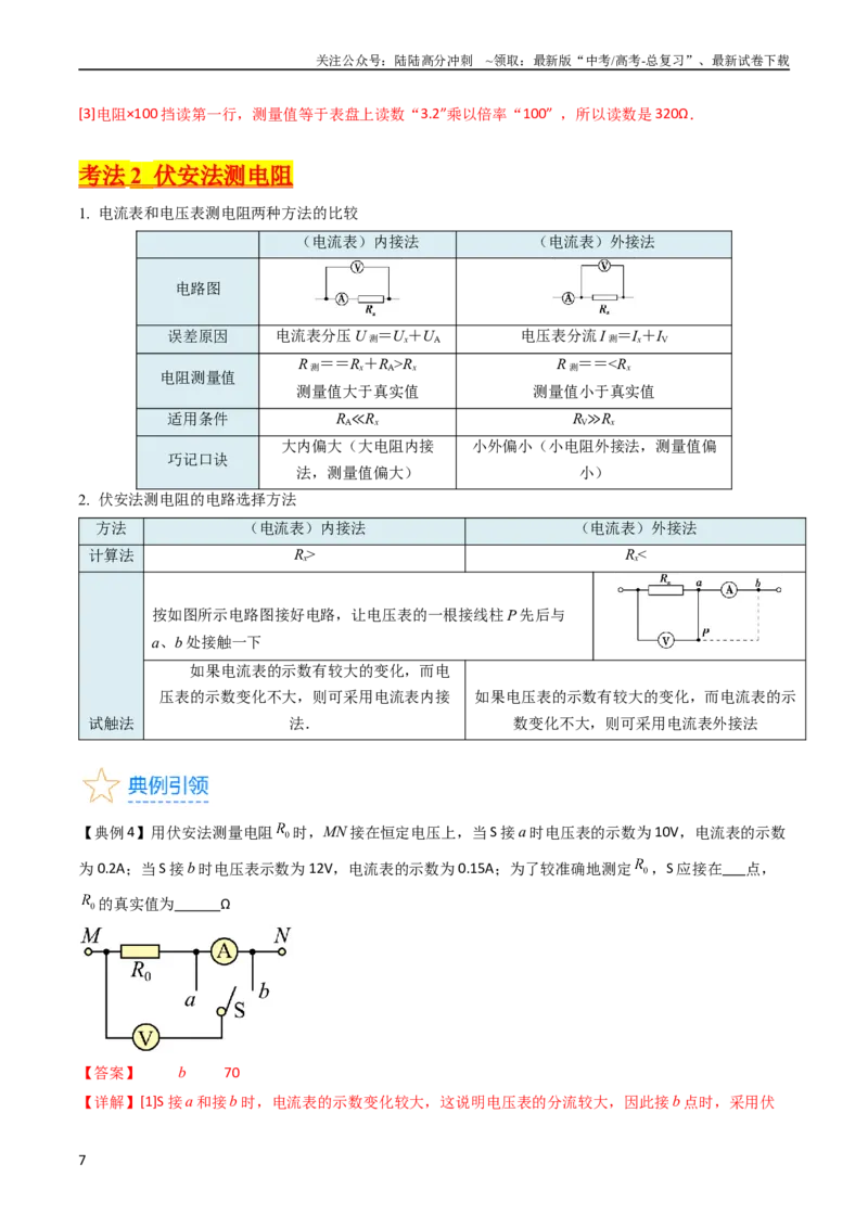 《考点40电学实验基础（核心考点精讲+分层精练）（解析版）_04-物理-高考总复习_一轮复习_2024年_2024年高考物理一轮复习考点帮（新高考专用）》第7页预览