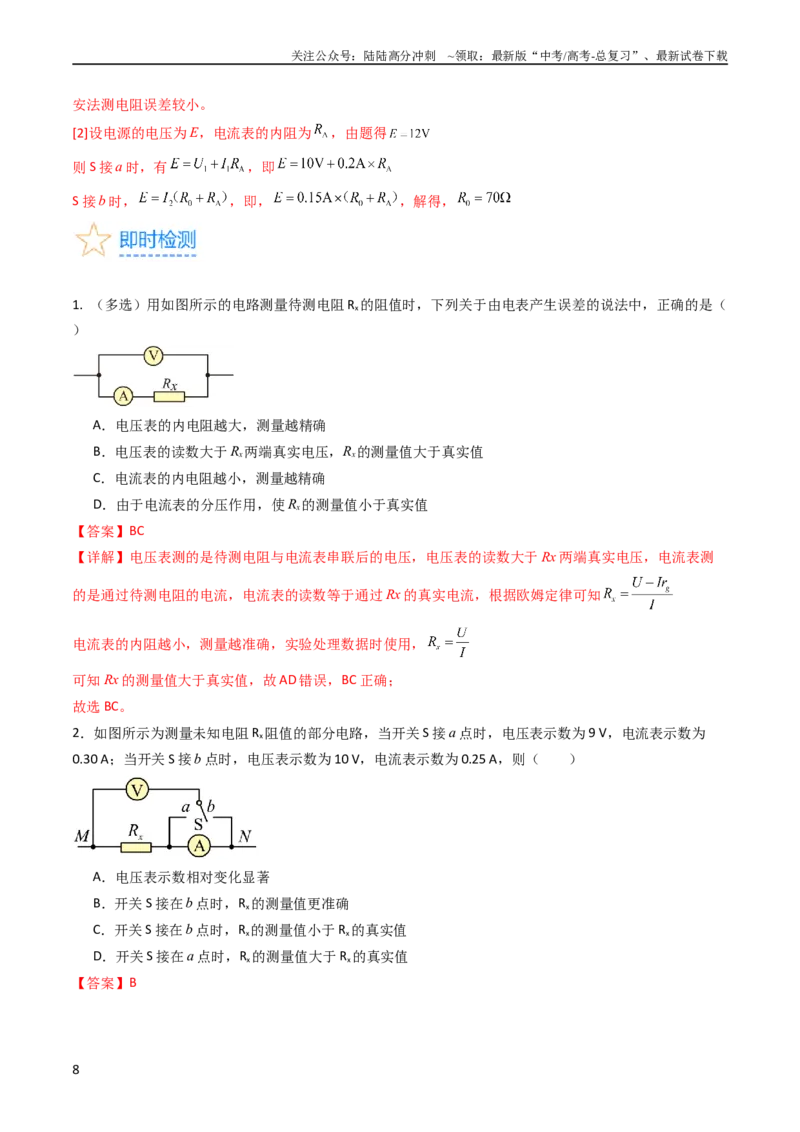 《考点40电学实验基础（核心考点精讲+分层精练）（解析版）_04-物理-高考总复习_一轮复习_2024年_2024年高考物理一轮复习考点帮（新高考专用）》第8页预览