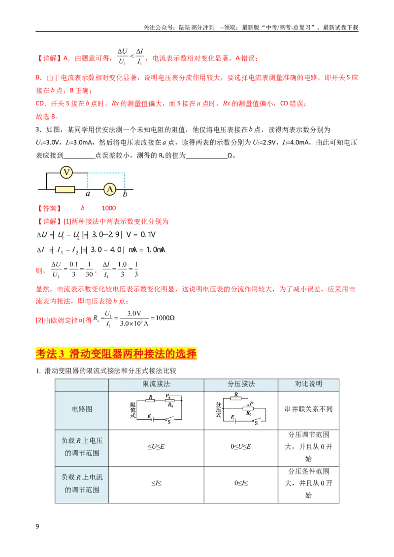 《考点40电学实验基础（核心考点精讲+分层精练）（解析版）_04-物理-高考总复习_一轮复习_2024年_2024年高考物理一轮复习考点帮（新高考专用）》第9页预览