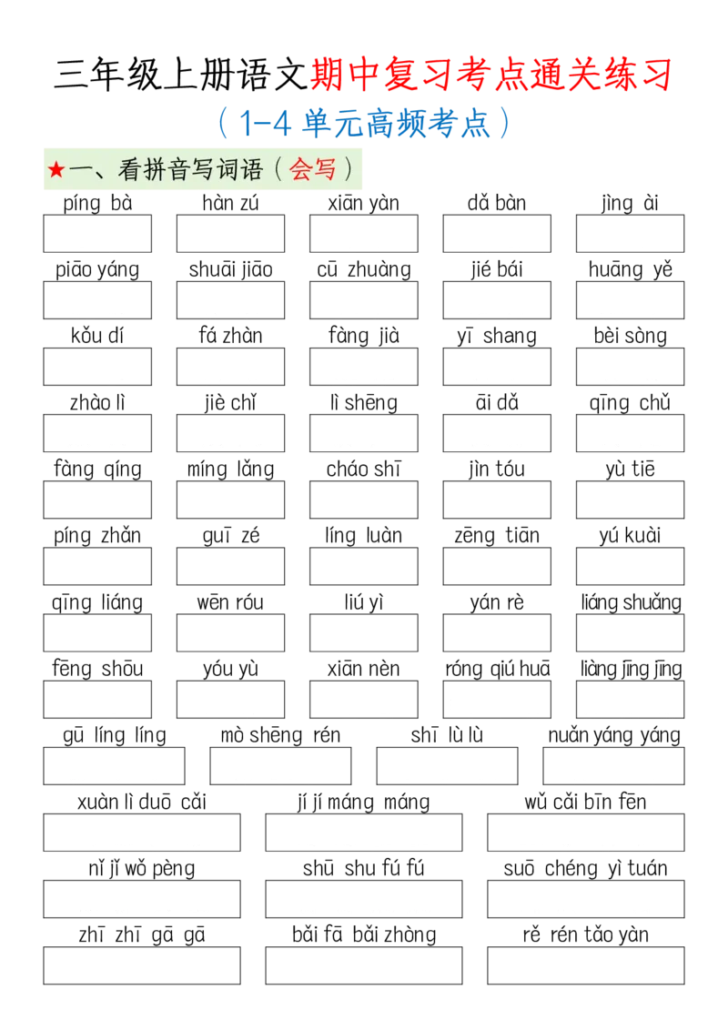 《三年级上册语文期中复习考点通关练习_3年级上册同步教辅合集_3上-语文_三上语文-核心考点》第1页预览