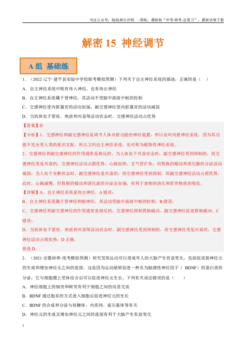 《解密15神经调节（分层训练）（解析版）_06-生物-高考总复习_二轮复习_2024年_2024年新教材高考生物二轮复习讲义分层训练题考点_资料》第1页预览