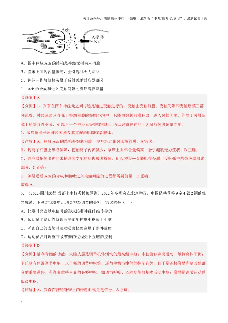 《解密15神经调节（分层训练）（解析版）_06-生物-高考总复习_二轮复习_2024年_2024年新教材高考生物二轮复习讲义分层训练题考点_资料》第3页预览