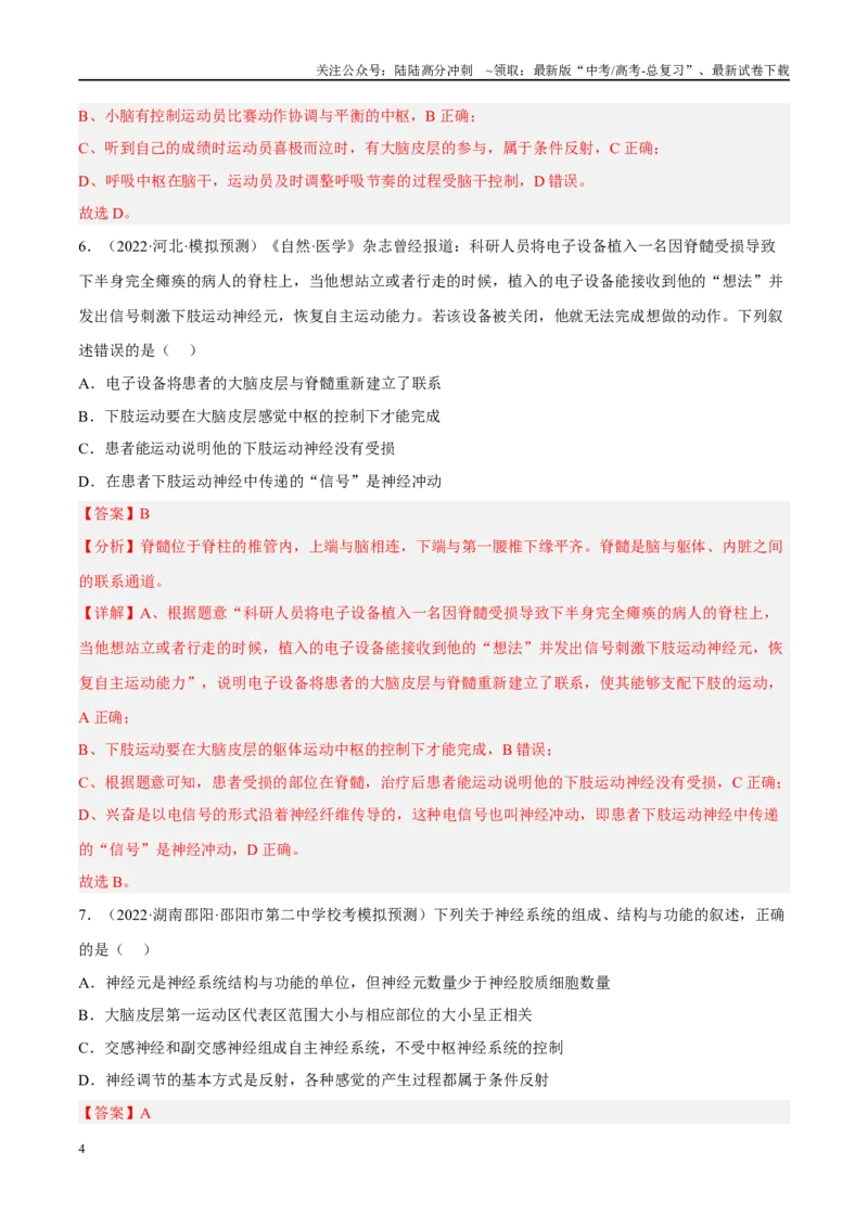 《解密15神经调节（分层训练）（解析版）_06-生物-高考总复习_二轮复习_2024年_2024年新教材高考生物二轮复习讲义分层训练题考点_资料》第4页预览