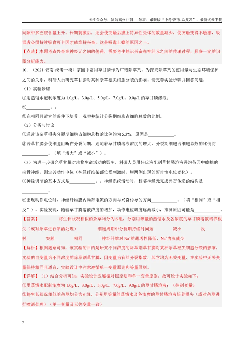 《解密15神经调节（分层训练）（解析版）_06-生物-高考总复习_二轮复习_2024年_2024年新教材高考生物二轮复习讲义分层训练题考点_资料》第7页预览