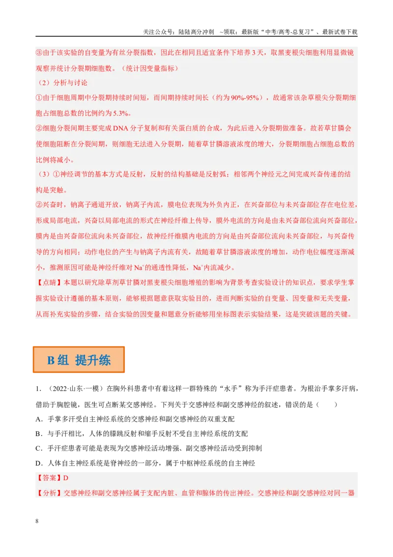 《解密15神经调节（分层训练）（解析版）_06-生物-高考总复习_二轮复习_2024年_2024年新教材高考生物二轮复习讲义分层训练题考点_资料》第8页预览