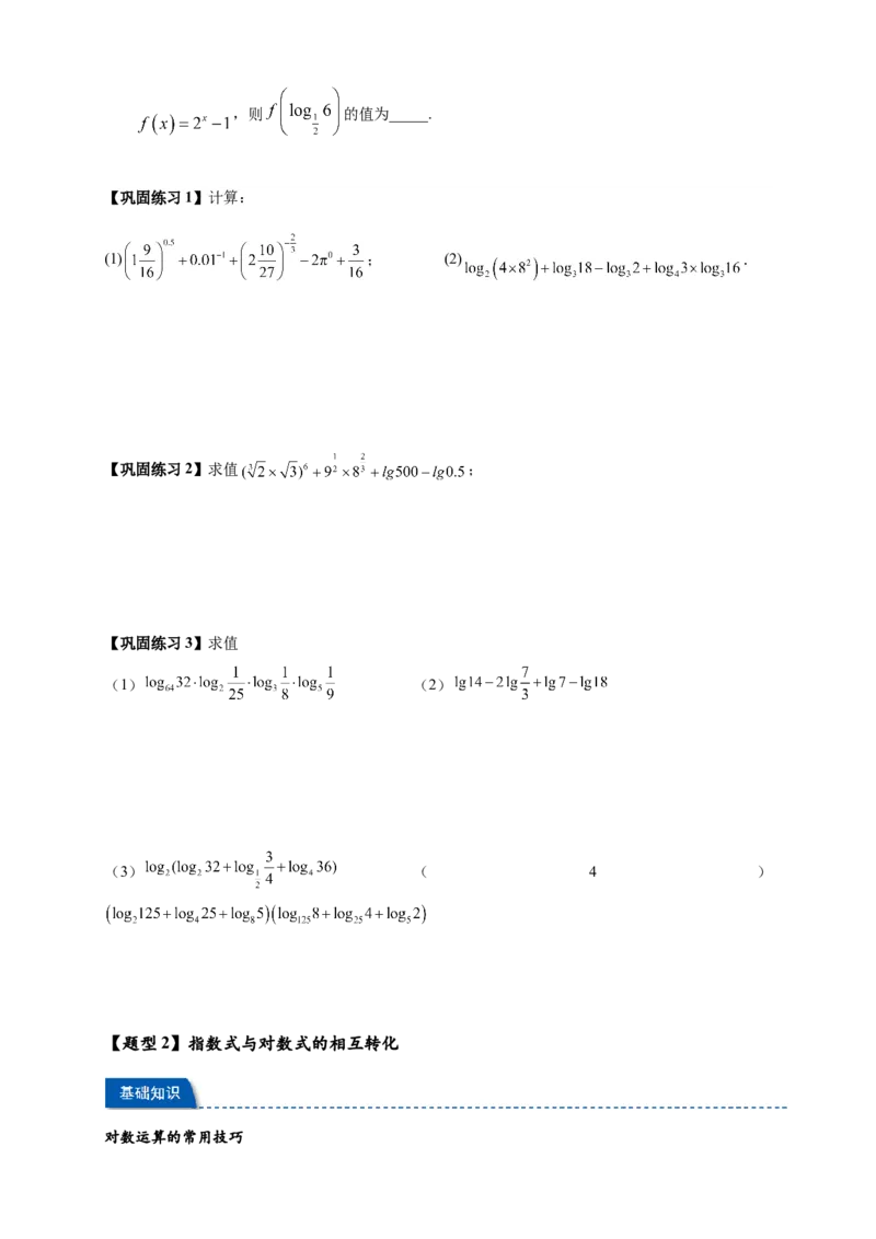 《专题4-2对数与对数函数15类题型汇总（原卷版）_2027版高一《高频中档题专练》中等生讲义（数学）》第3页预览
