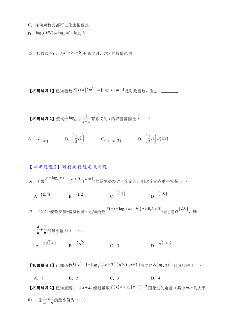 《专题4-2对数与对数函数15类题型汇总（原卷版）_2027版高一《高频中档题专练》中等生讲义（数学）》第7页预览