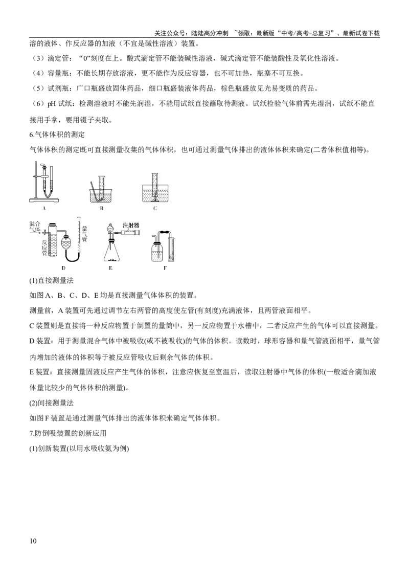 《考点1常见仪器使用和实验基本操作（核心考点精讲精练（原卷版）_05-化学-高考总复习_一轮复习_2024年_2024年高考化学一轮复习考点帮（新高考专用）_第10章化学实验基础与探究》第10页预览