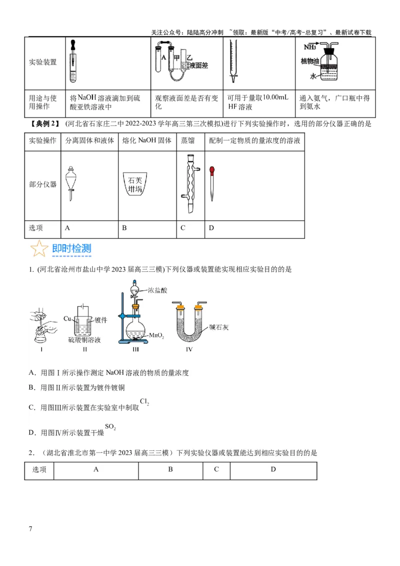 《考点1常见仪器使用和实验基本操作（核心考点精讲精练（原卷版）_05-化学-高考总复习_一轮复习_2024年_2024年高考化学一轮复习考点帮（新高考专用）_第10章化学实验基础与探究》第7页预览