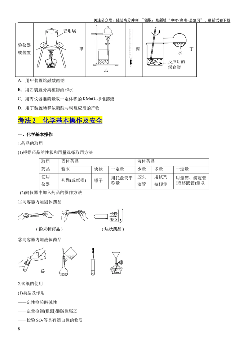 《考点1常见仪器使用和实验基本操作（核心考点精讲精练（原卷版）_05-化学-高考总复习_一轮复习_2024年_2024年高考化学一轮复习考点帮（新高考专用）_第10章化学实验基础与探究》第8页预览