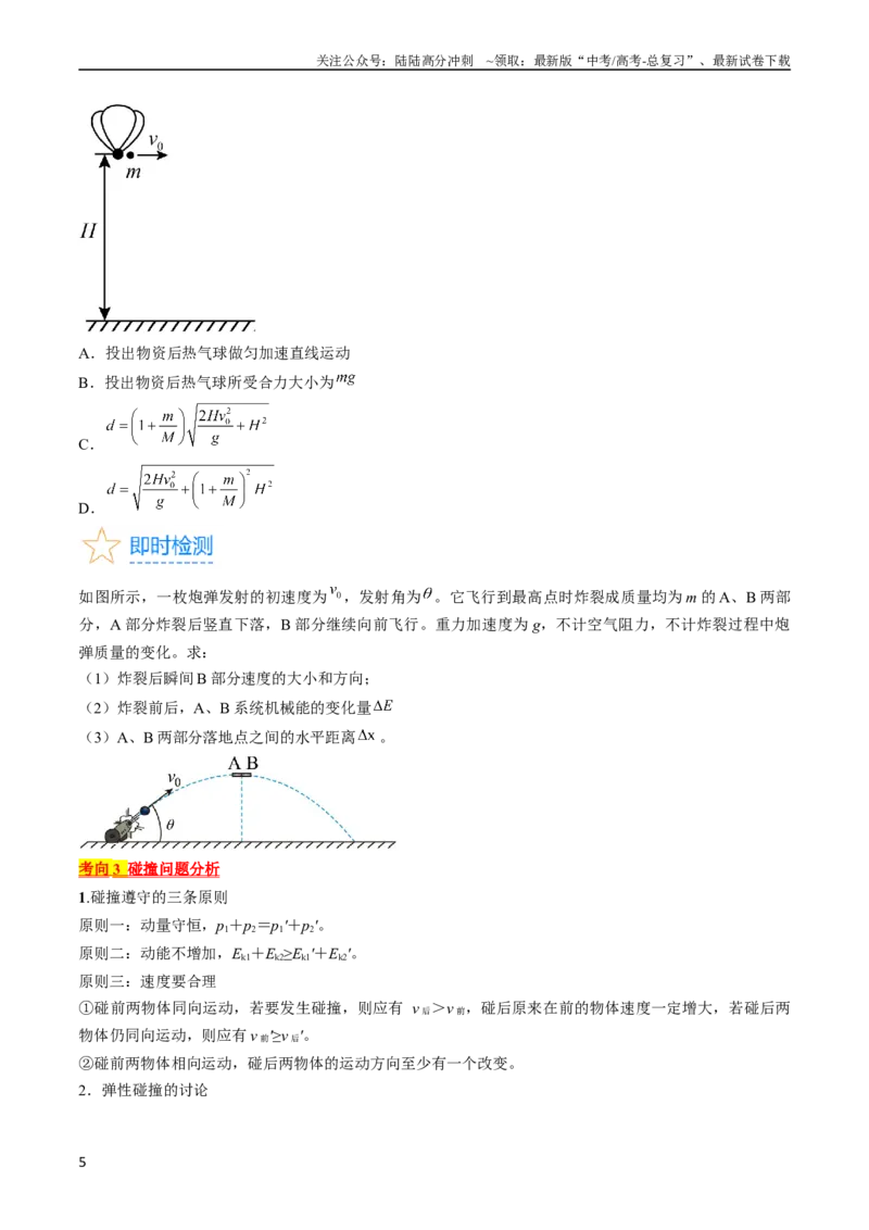 《考点30动量守恒定律（原卷版）_04-物理-高考总复习_一轮复习_2024年_2024年高考物理一轮复习考点帮（全国通用）》第5页预览