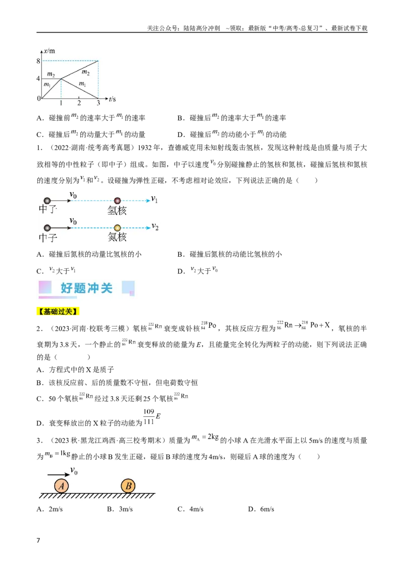 《考点30动量守恒定律（原卷版）_04-物理-高考总复习_一轮复习_2024年_2024年高考物理一轮复习考点帮（全国通用）》第7页预览