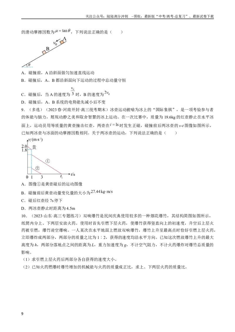 《考点30动量守恒定律（原卷版）_04-物理-高考总复习_一轮复习_2024年_2024年高考物理一轮复习考点帮（全国通用）》第9页预览