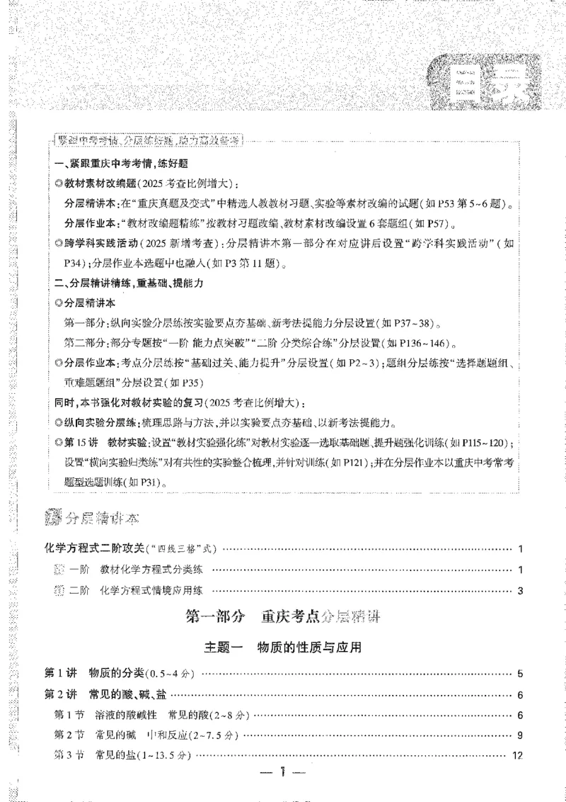 《1分层精讲本A4_2026版《万维中考试题研究》多省合集_2026版《万唯中考-试题研究》重庆语数英物化道历_2026万唯中考试题研究重庆化学》第1页预览