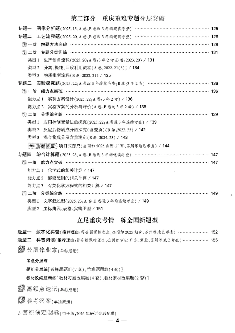 《1分层精讲本A4_2026版《万维中考试题研究》多省合集_2026版《万唯中考-试题研究》重庆语数英物化道历_2026万唯中考试题研究重庆化学》第4页预览