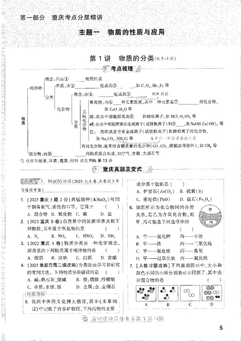 《1分层精讲本A4_2026版《万维中考试题研究》多省合集_2026版《万唯中考-试题研究》重庆语数英物化道历_2026万唯中考试题研究重庆化学》第9页预览