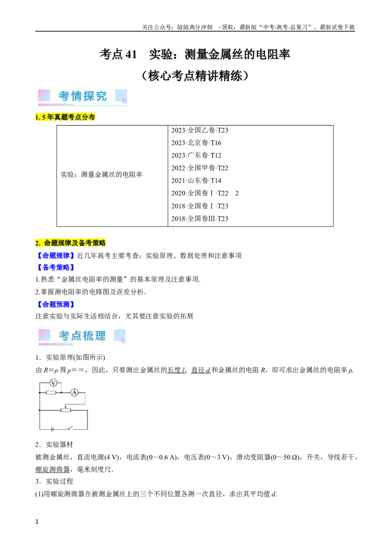《考点41实验：测量金属丝的电阻率（解析版）_04-物理-高考总复习_一轮复习_2024年_2024年高考物理一轮复习考点帮（全国通用）_答案解析版》第1页预览