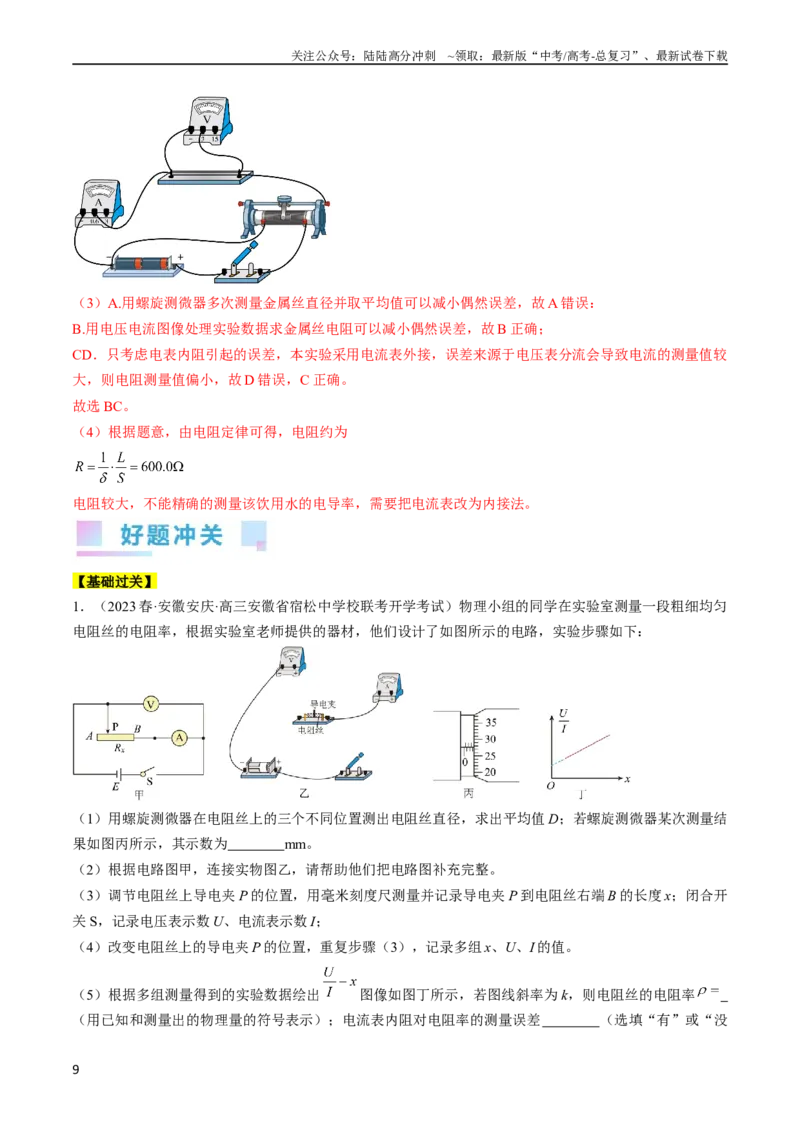 《考点41实验：测量金属丝的电阻率（解析版）_04-物理-高考总复习_一轮复习_2024年_2024年高考物理一轮复习考点帮（全国通用）_答案解析版》第9页预览