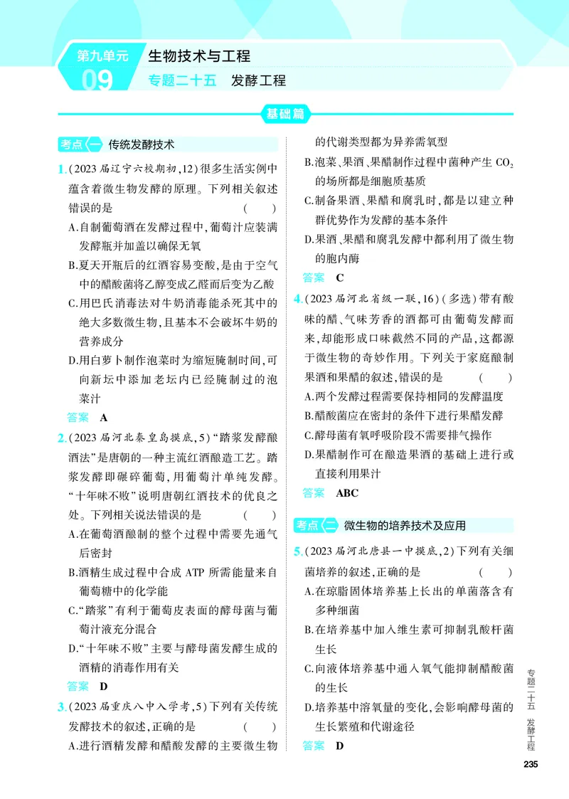 《1_25-专题二十五　发酵工程（教参电子书—分层集训）_2024版教学资源包_2024版.新高考版生物.5·3A版_25_专题二十五发酵工程_4_PDF教参电子书》第1页预览