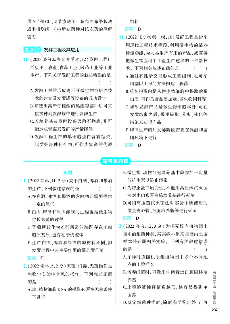 《1_25-专题二十五　发酵工程（教参电子书—分层集训）_2024版教学资源包_2024版.新高考版生物.5·3A版_25_专题二十五发酵工程_4_PDF教参电子书》第3页预览
