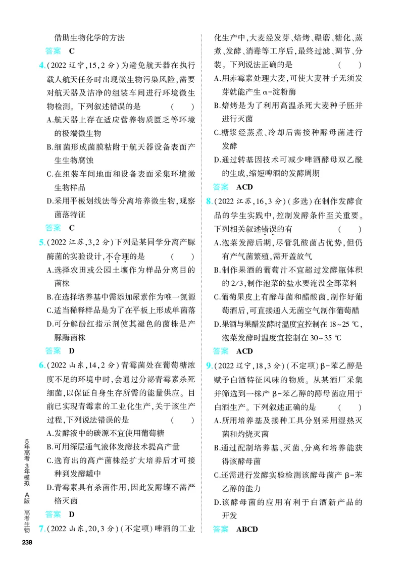 《1_25-专题二十五　发酵工程（教参电子书—分层集训）_2024版教学资源包_2024版.新高考版生物.5·3A版_25_专题二十五发酵工程_4_PDF教参电子书》第4页预览