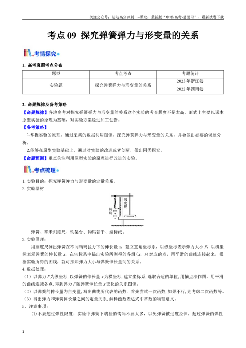 《考点09探究弹簧弹力与形变量的关系（核心考点精讲精练）（教师版）_04-物理-高考总复习_一轮复习_2025年_2025年高考物理一轮复习考点精讲精练（新高考通用）》第1页预览