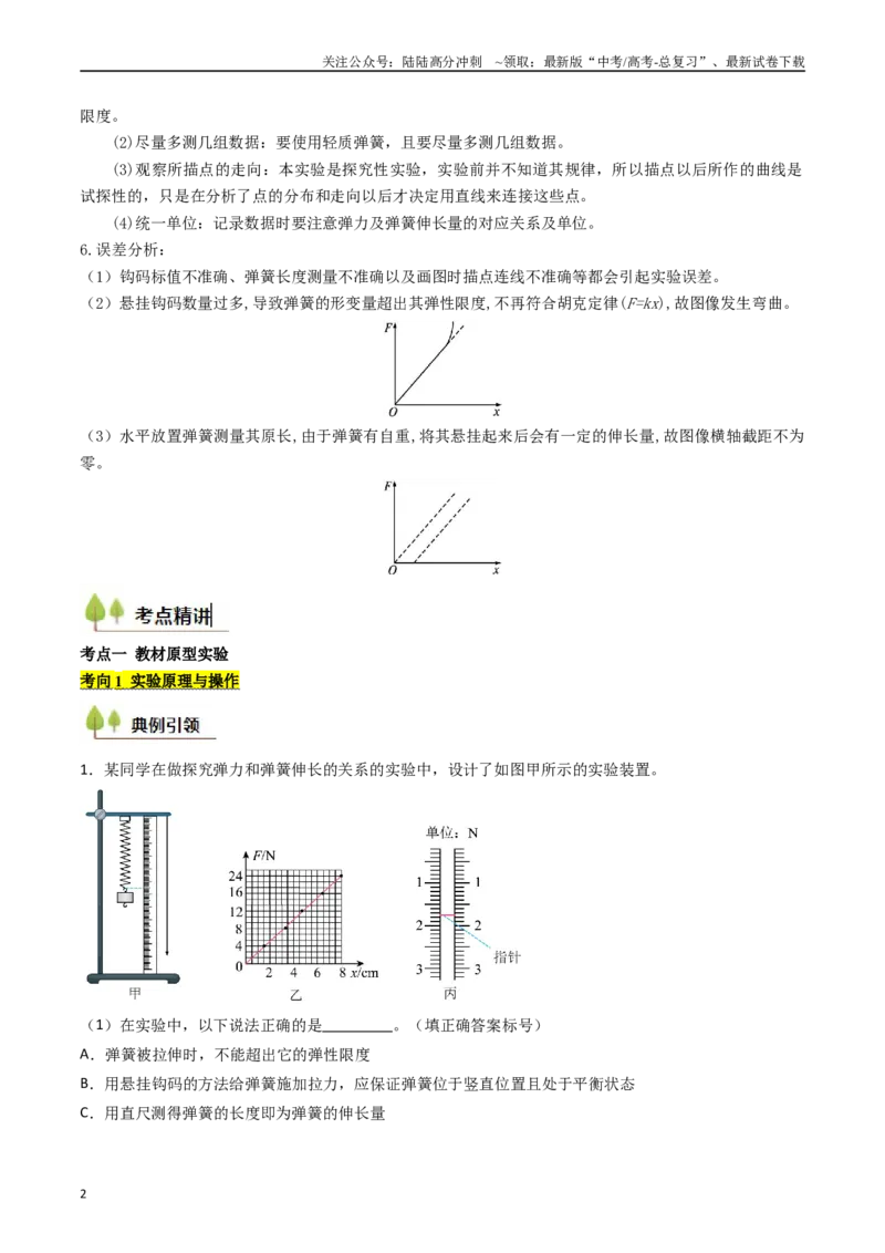 《考点09探究弹簧弹力与形变量的关系（核心考点精讲精练）（教师版）_04-物理-高考总复习_一轮复习_2025年_2025年高考物理一轮复习考点精讲精练（新高考通用）》第2页预览