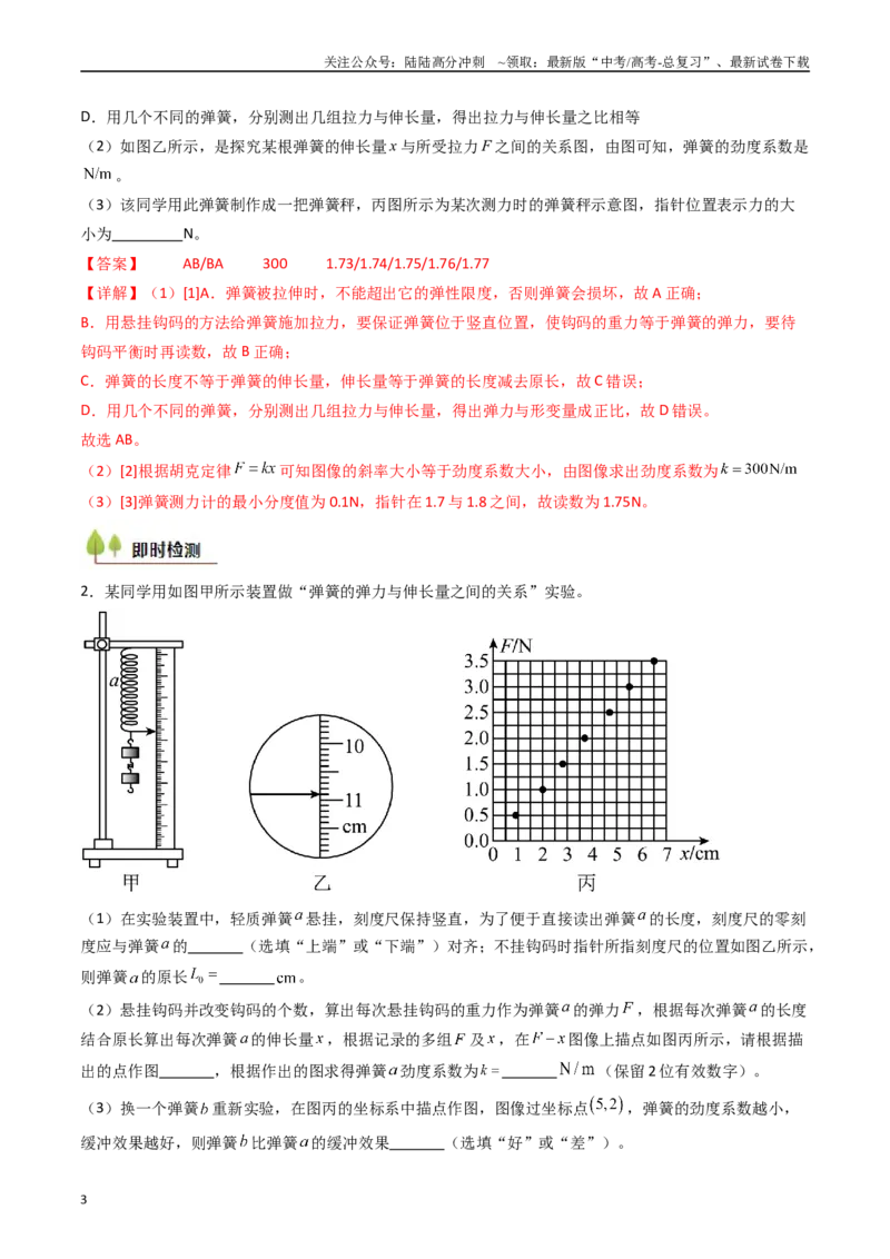 《考点09探究弹簧弹力与形变量的关系（核心考点精讲精练）（教师版）_04-物理-高考总复习_一轮复习_2025年_2025年高考物理一轮复习考点精讲精练（新高考通用）》第3页预览
