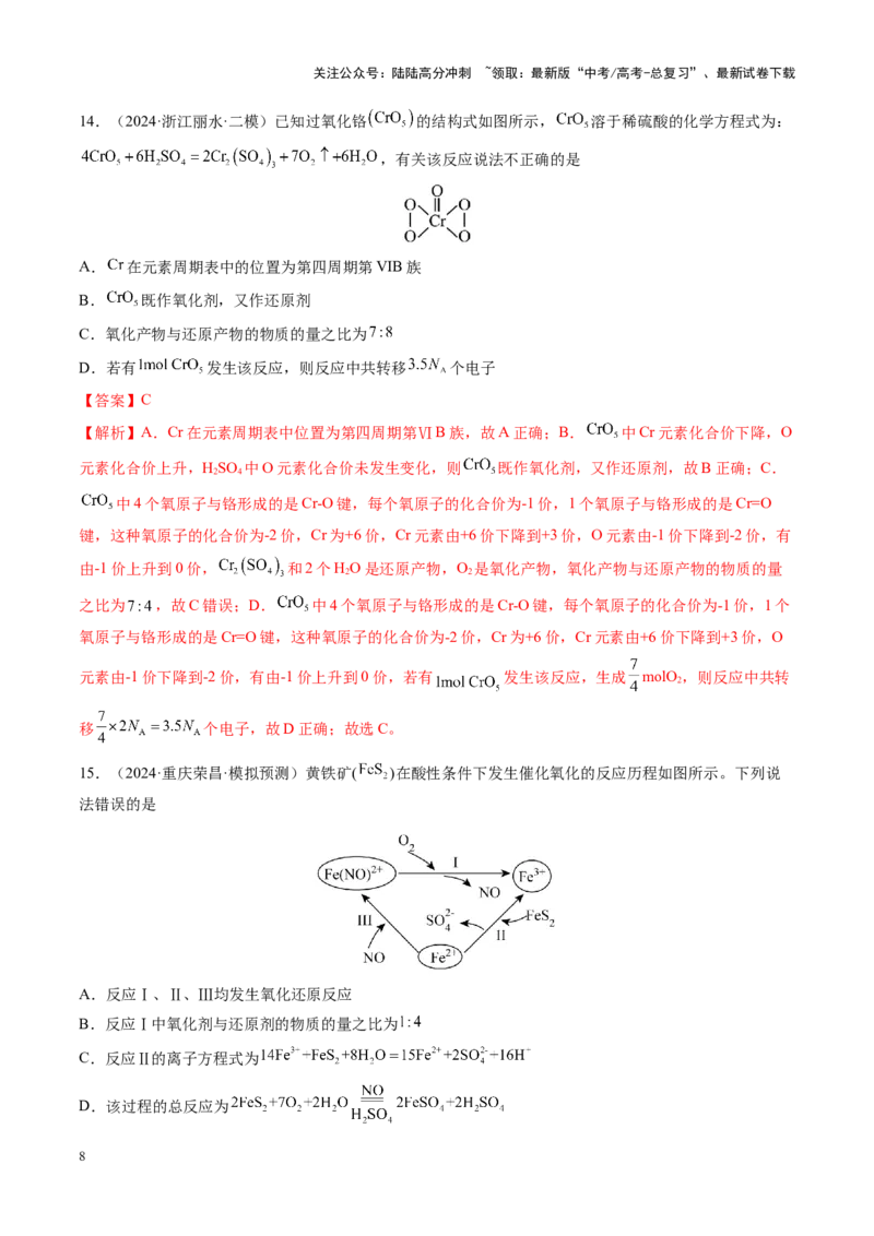 《第一章物质及其变化（测试）（教师版）_05-化学-高考总复习_一轮复习_2025年_2025年高考化学一轮复习讲义+练习+课件（新教材新高考）_第一章物质及其变化》第8页预览