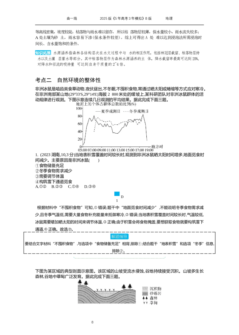 《14_专题6　自然环境的整体性和差异性_2026版教学资源包_202653高考总复习A版_江苏版_2026版.江苏版.选考总复习.地理.5·3A版_赠送：十年高考真题分类》第8页预览