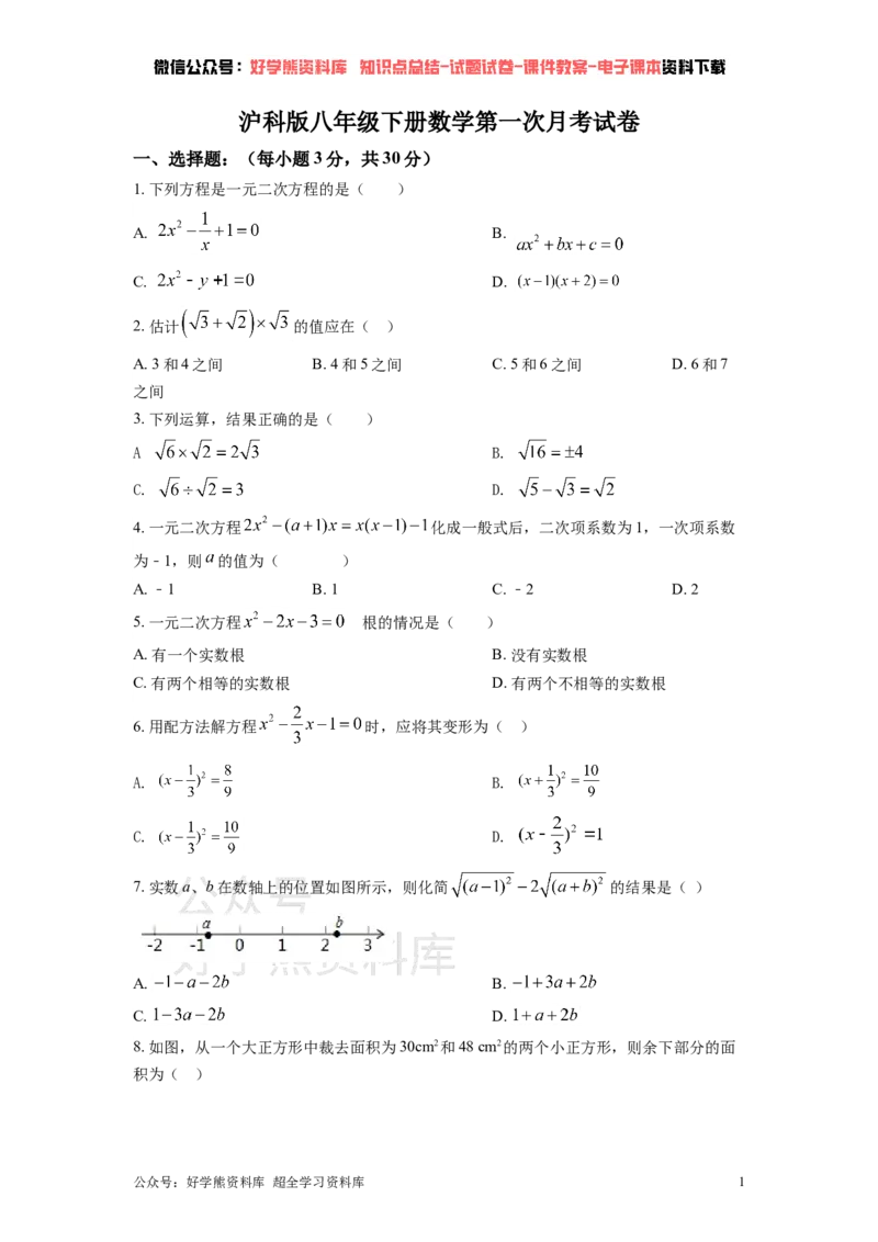 《沪科版八年级下册数学第一次月考试卷（原卷版）_初中数学期中卷+期末卷+单元卷+月考卷_初中数学月考试卷_沪科版八年级下册数学第一次月考试卷》第1页预览