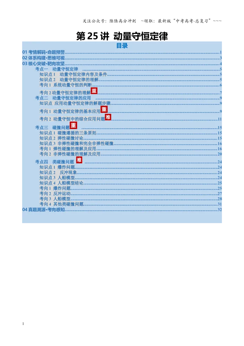 《第24讲动量守恒定律（复习讲义）（福建专用）（教师版）_04-物理-高考总复习_一轮复习_2026年-物理高考一轮复习_2026年高考物理一轮课件+讲义+练习（福建专用）-G328》第1页预览