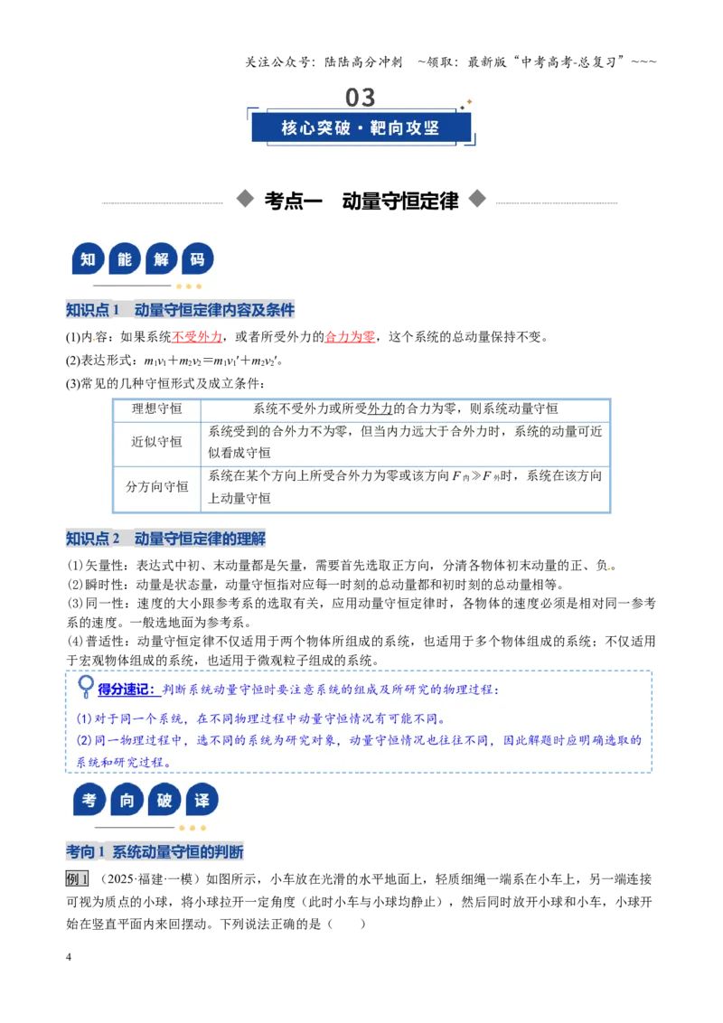 《第24讲动量守恒定律（复习讲义）（福建专用）（教师版）_04-物理-高考总复习_一轮复习_2026年-物理高考一轮复习_2026年高考物理一轮课件+讲义+练习（福建专用）-G328》第4页预览