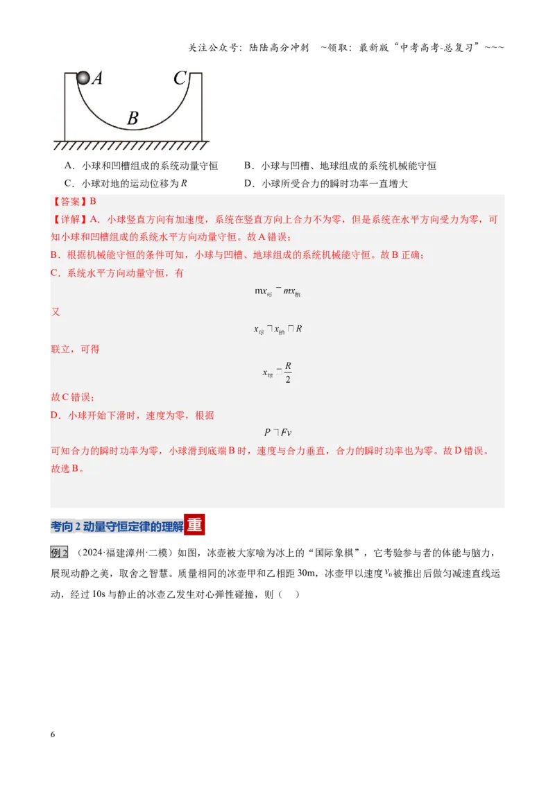 《第24讲动量守恒定律（复习讲义）（福建专用）（教师版）_04-物理-高考总复习_一轮复习_2026年-物理高考一轮复习_2026年高考物理一轮课件+讲义+练习（福建专用）-G328》第6页预览