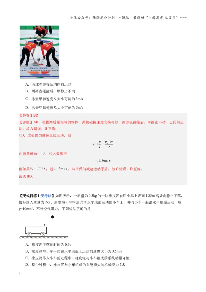 《第24讲动量守恒定律（复习讲义）（福建专用）（教师版）_04-物理-高考总复习_一轮复习_2026年-物理高考一轮复习_2026年高考物理一轮课件+讲义+练习（福建专用）-G328》第7页预览