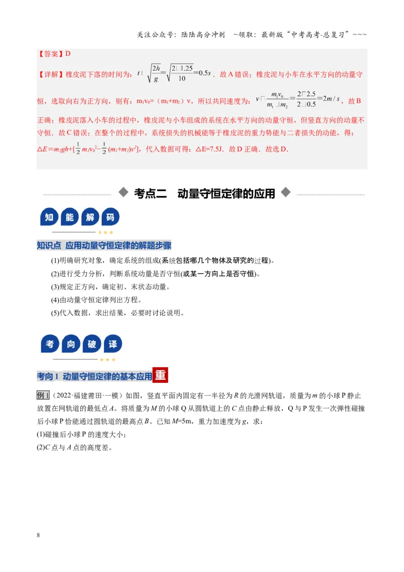 《第24讲动量守恒定律（复习讲义）（福建专用）（教师版）_04-物理-高考总复习_一轮复习_2026年-物理高考一轮复习_2026年高考物理一轮课件+讲义+练习（福建专用）-G328》第8页预览