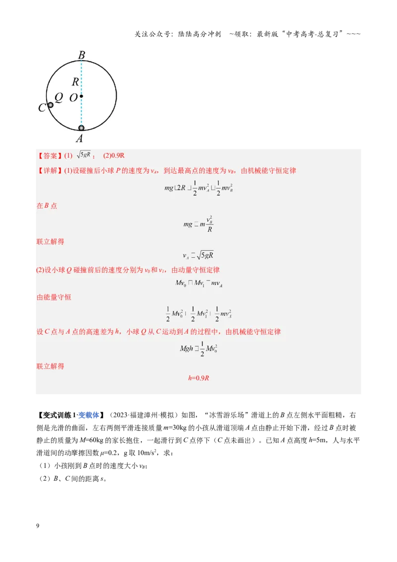《第24讲动量守恒定律（复习讲义）（福建专用）（教师版）_04-物理-高考总复习_一轮复习_2026年-物理高考一轮复习_2026年高考物理一轮课件+讲义+练习（福建专用）-G328》第9页预览