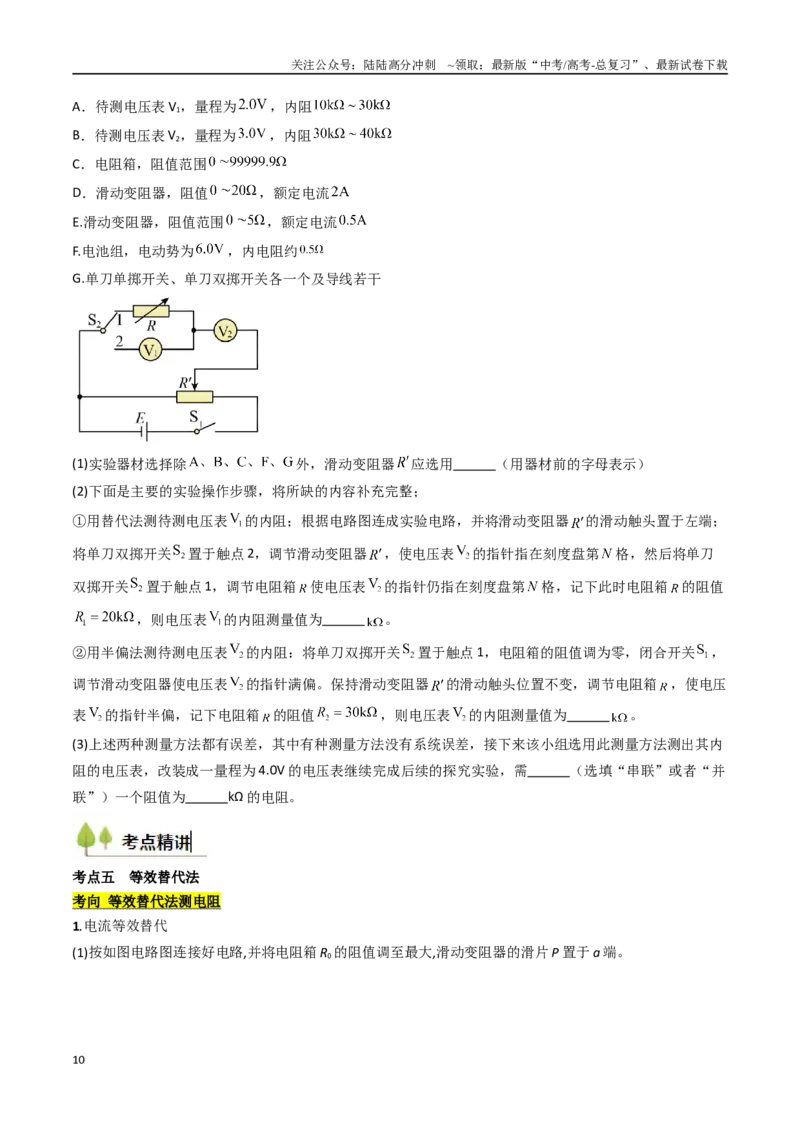 《考点38测量电阻的多种方法（核心考点精讲精练）（学生版）_04-物理-高考总复习_一轮复习_2025年_2025年高考物理一轮复习考点精讲精练（新高考通用）》第10页预览