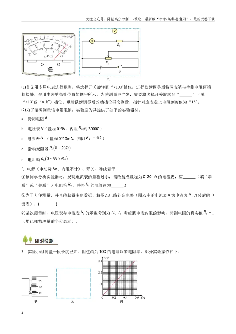 《考点38测量电阻的多种方法（核心考点精讲精练）（学生版）_04-物理-高考总复习_一轮复习_2025年_2025年高考物理一轮复习考点精讲精练（新高考通用）》第3页预览
