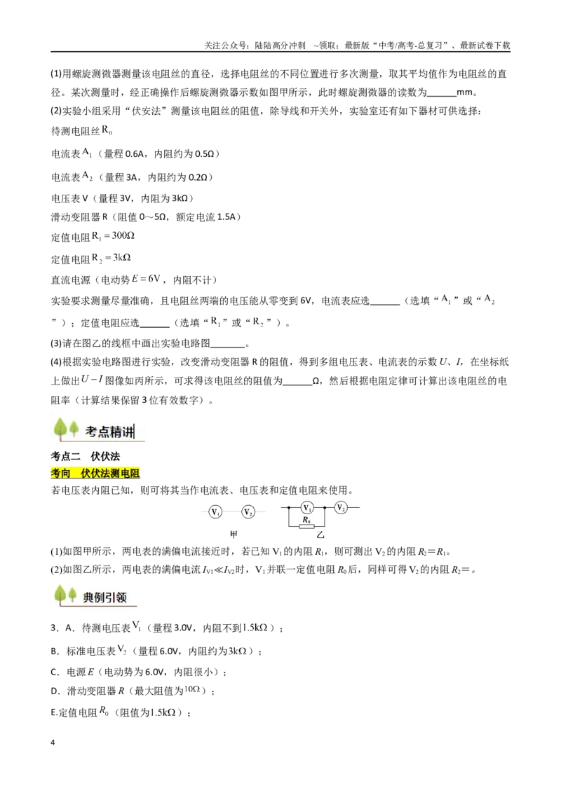 《考点38测量电阻的多种方法（核心考点精讲精练）（学生版）_04-物理-高考总复习_一轮复习_2025年_2025年高考物理一轮复习考点精讲精练（新高考通用）》第4页预览