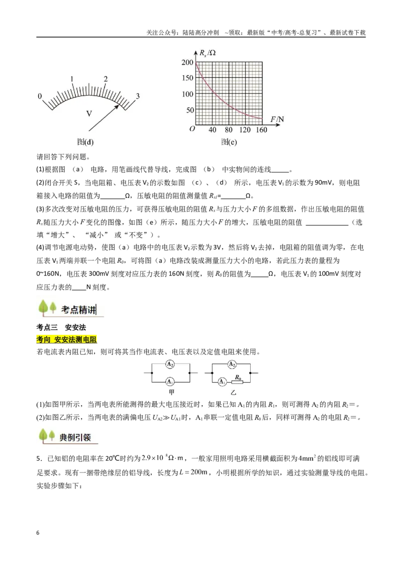 《考点38测量电阻的多种方法（核心考点精讲精练）（学生版）_04-物理-高考总复习_一轮复习_2025年_2025年高考物理一轮复习考点精讲精练（新高考通用）》第6页预览