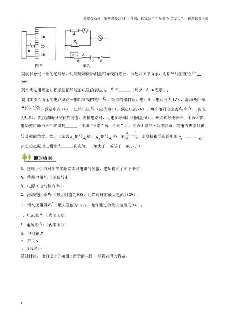 《考点38测量电阻的多种方法（核心考点精讲精练）（学生版）_04-物理-高考总复习_一轮复习_2025年_2025年高考物理一轮复习考点精讲精练（新高考通用）》第7页预览