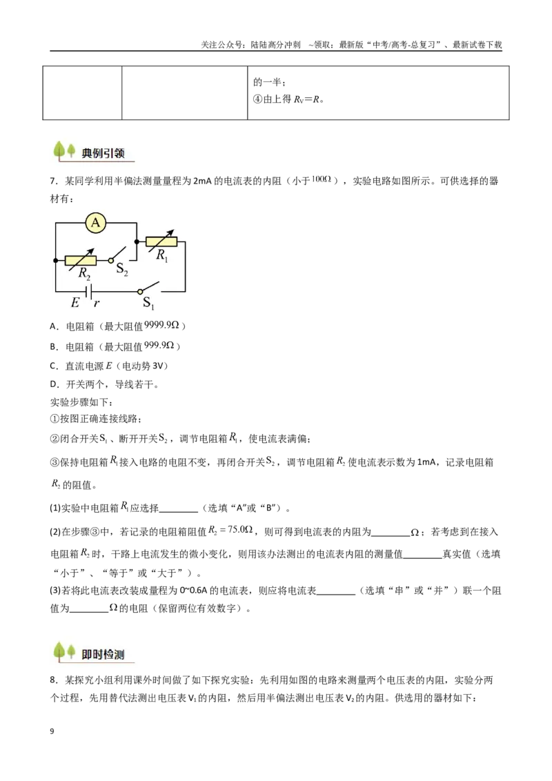 《考点38测量电阻的多种方法（核心考点精讲精练）（学生版）_04-物理-高考总复习_一轮复习_2025年_2025年高考物理一轮复习考点精讲精练（新高考通用）》第9页预览