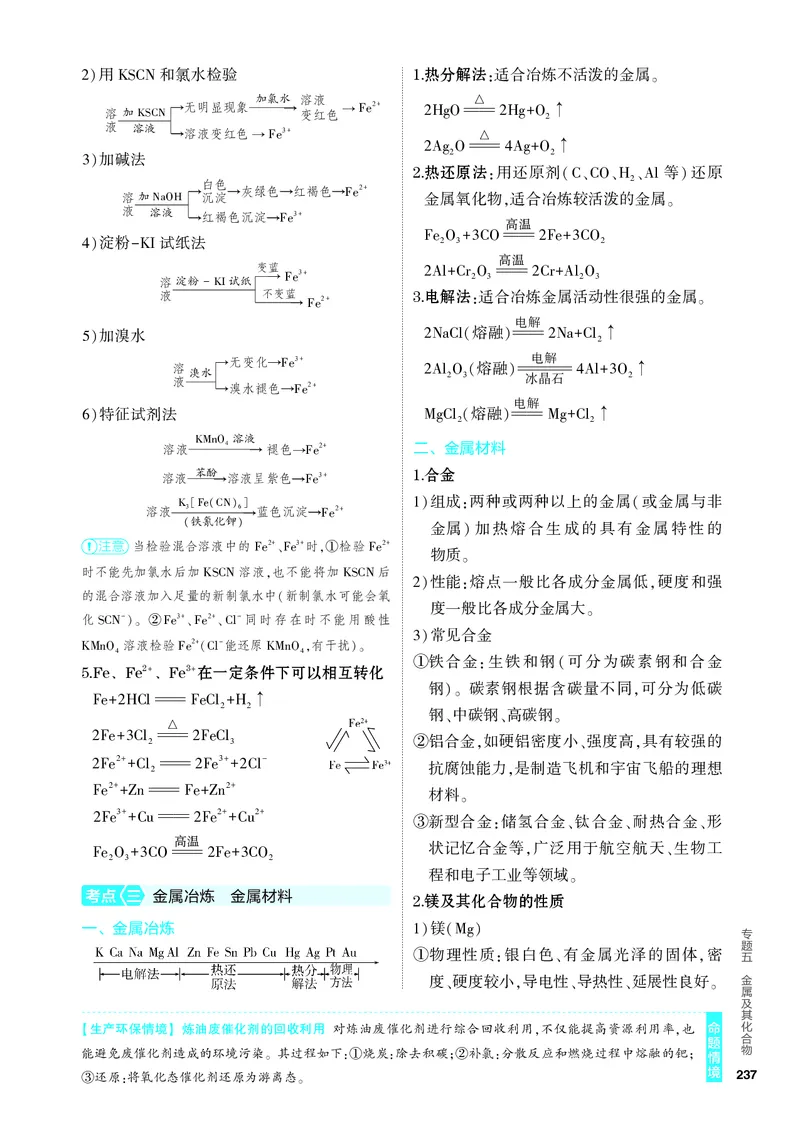 《1_4.PDF教参电子书——知识讲解册_2024版教学资源包_2024版.新高考版化学.5·3A版_5_专题五金属及其化合物_6_专题电子书》第3页预览